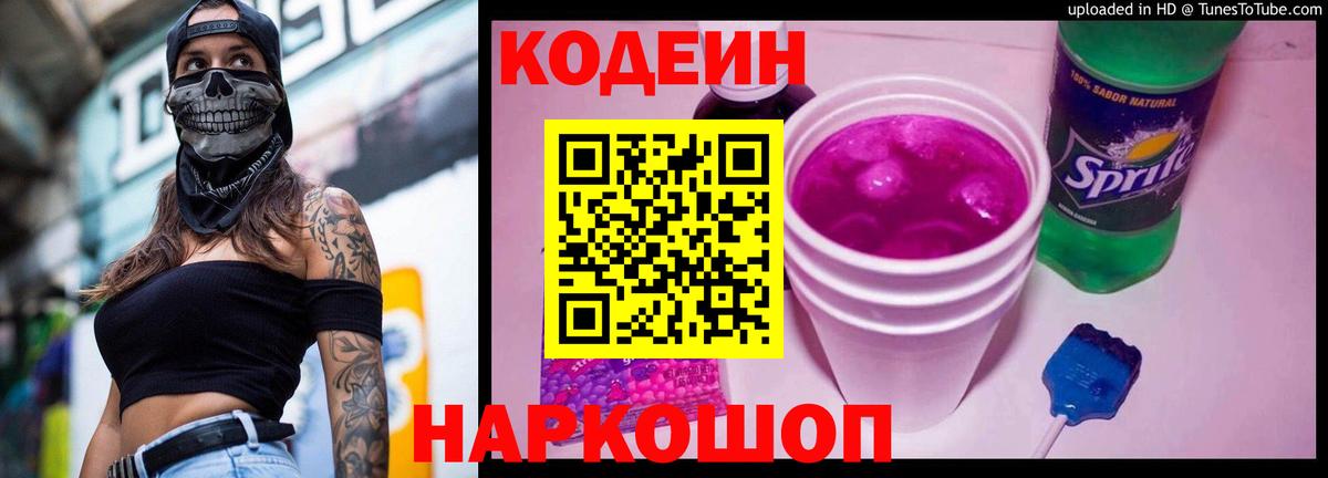 Кодеин Purple Drank  Вход с VPN  Шарыпово 